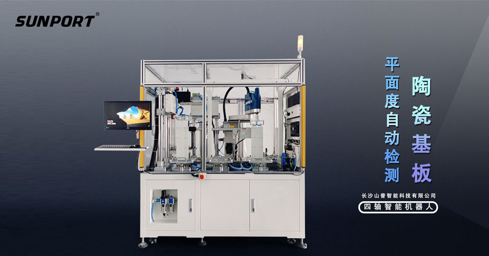 陶瓷基板平整度檢測新利器：3D相機視覺系統(tǒng)