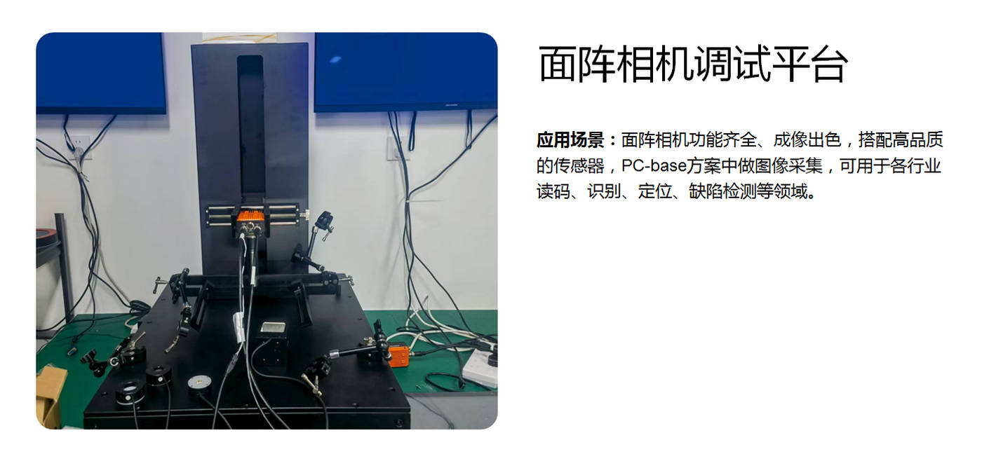面陣相機(jī)調(diào)試平臺 面陣相機(jī)調(diào)試平臺